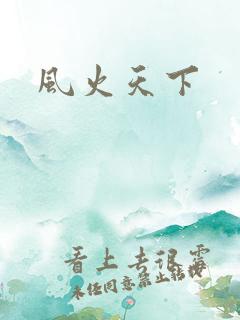 风火天下
