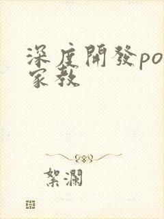 深度开发pop家教