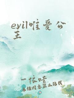 evil唯爱公主