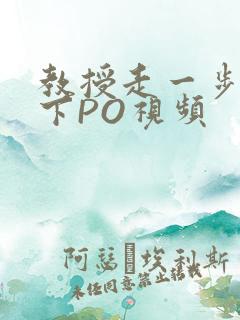 教授走一步撞一下PO视频