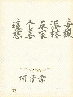 这个反派竟然是慈善家林枫