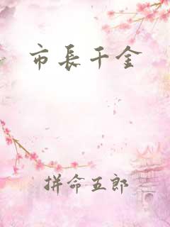 市长千金
