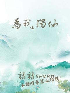 为我独仙