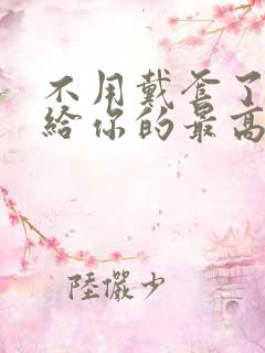 不用戴套了这是给你的最高