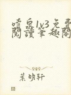 喷泉1v3免费阅读笔趣阁