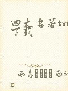 四大名著txt下载