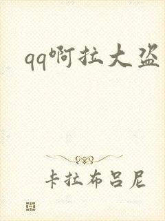 qq啊拉大盗