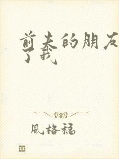 前夫的朋友深耕了我