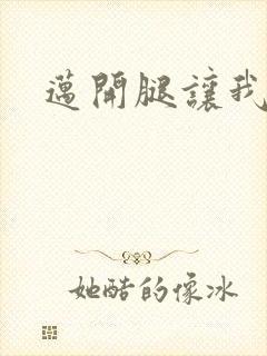 迈开腿让我给你