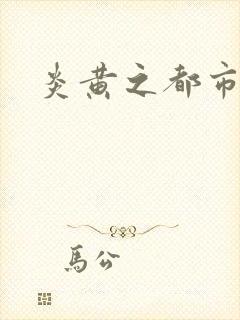 炎黄之都市龙魂