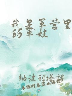 我是军营里万兵的军妓