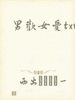 男欢女爱txt
