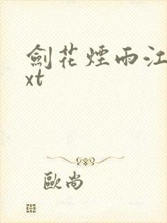 剑花烟雨江南txt