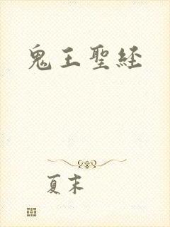 鬼王圣经