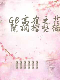 GB高岭之花开关调档双楠