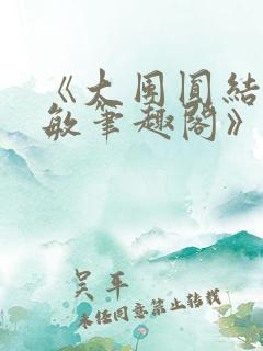 《大团圆结2高敏笔趣阁》