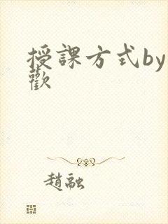 授课方式by清欢