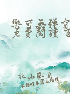 乐可无弹窗全文免费阅读 百度网盘