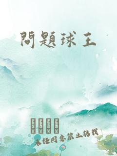 问题球王