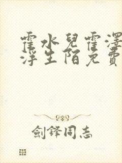 霍水儿霍泽小说浮生陌免费阅读