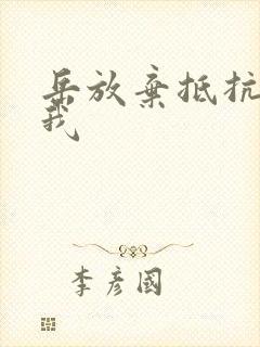 岳放弃抵抗迎合我