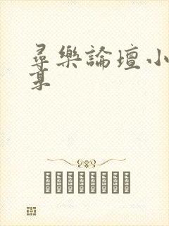 寻乐论坛小说分享