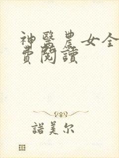 神医农女全文免费阅读