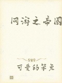 网游之帝国崛起