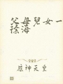 父母儿女一家狂徐海