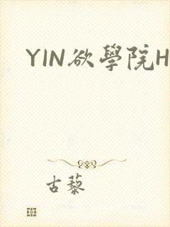 YIN欲学院H