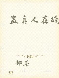 蛊真人在线阅读