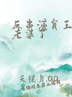 反串演员王帅换老婆了