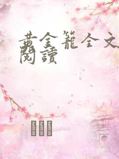 黄金笼全文免费阅读