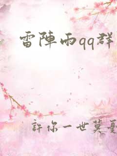雷阵雨qq群
