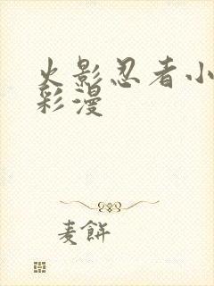 火影忍者小樱h彩漫