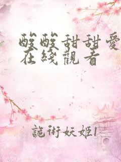 酸酸甜甜爱上你在线观看