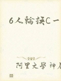 6人轮换C一个