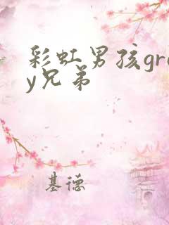 彩虹男孩gray兄弟