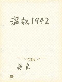 温故1942