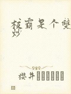 校霸是个双被爆炒