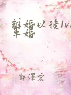 离婚以后1v1军婚