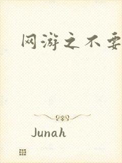 网游之不要成亲