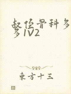 叔侄骨科多R车多1V2