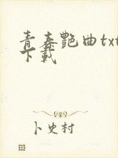 青春艳曲txt下载