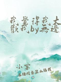 我觉得我大哥喜欢我by无边客