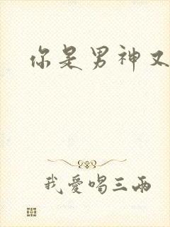 你是男神又怎样