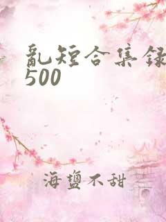 乱短合集录目伦500