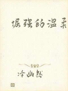 倔强的温柔