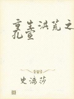 重生洪荒之逍遥孔宣