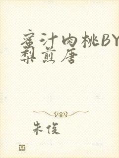 蜜汁肉桃BY棠梨煎唐